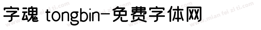 字魂 tongbin字体转换